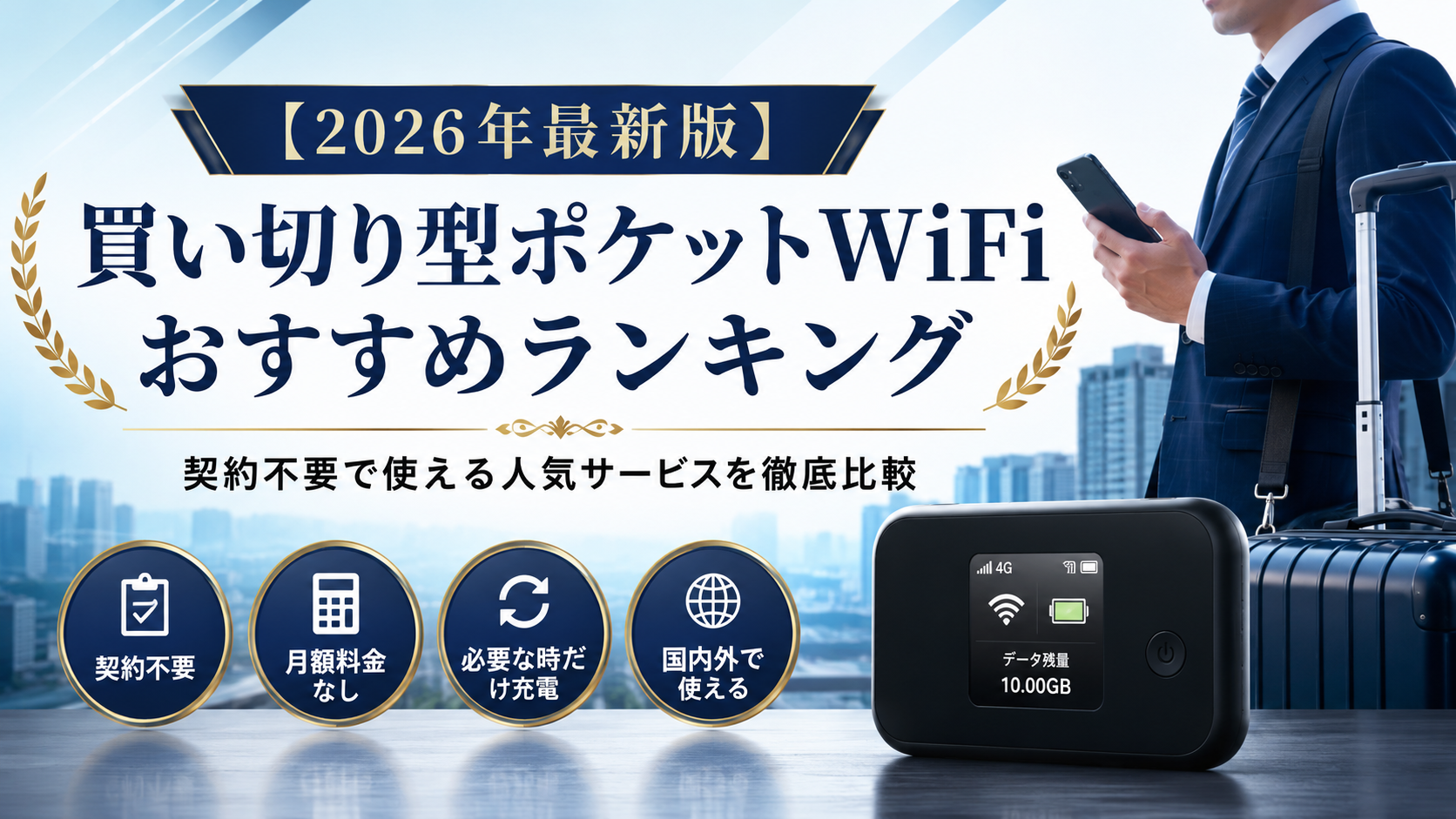 【2026年最新版】買い切り型ポケットWiFiおすすめランキング｜契約不要で使える人気サービスを徹底比較