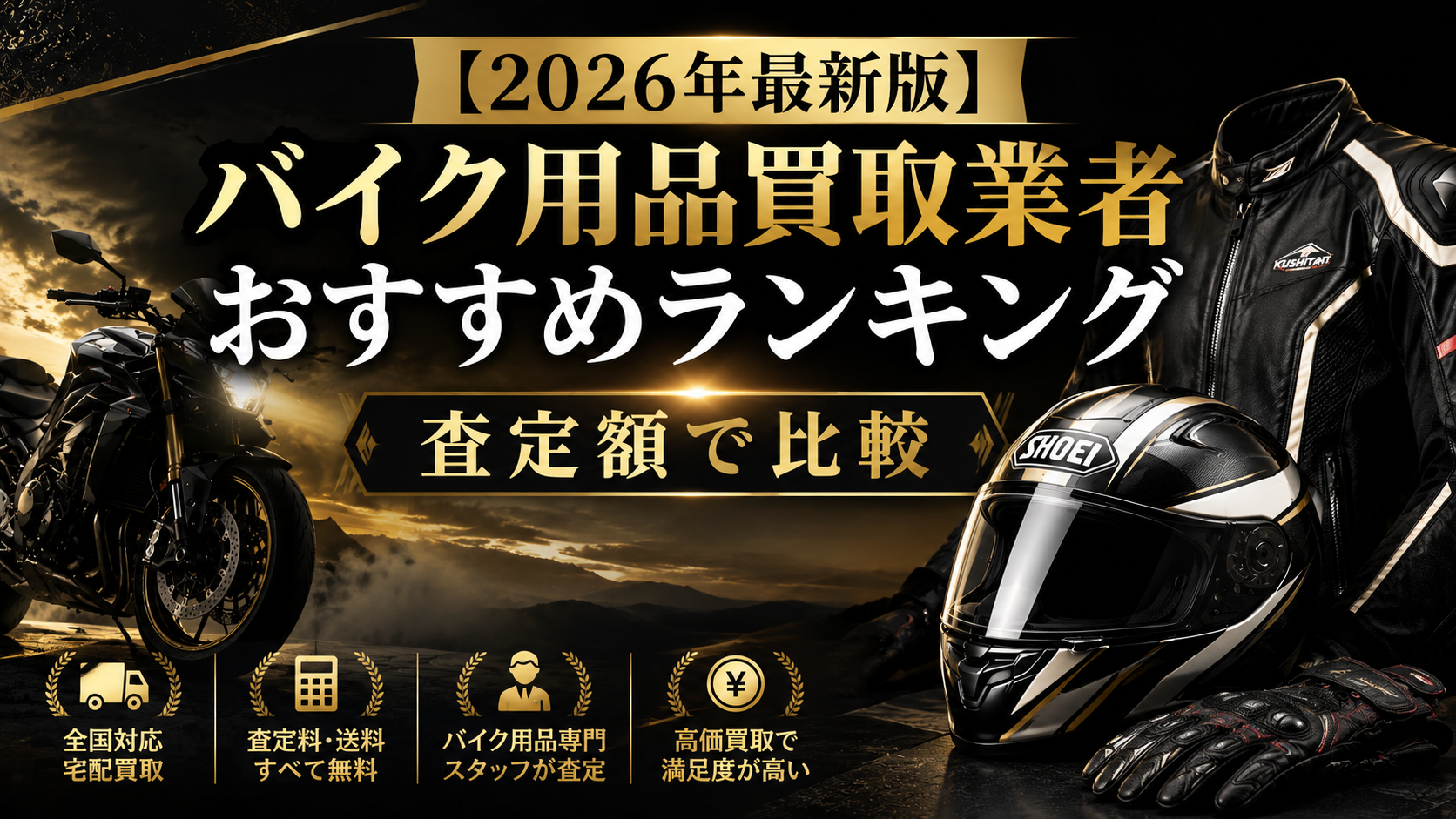 【2026年最新版】バイク用品買取業者おすすめランキング｜査定額で比較