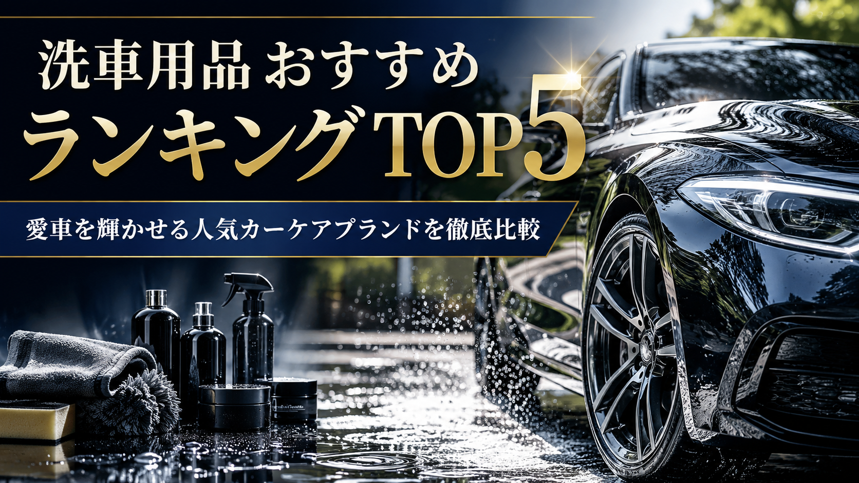 洗車用品おすすめランキングTOP5｜愛車を輝かせる人気カーケアブランドを徹底比較
