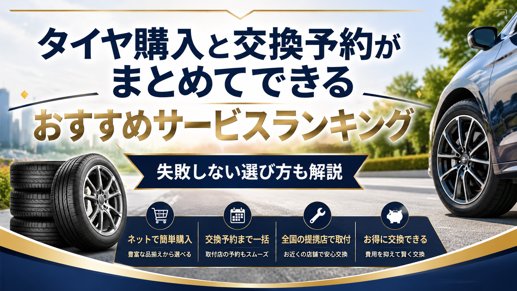 タイヤ購入と交換予約がまとめてできるおすすめサービスランキング｜失敗しない選び方も解説