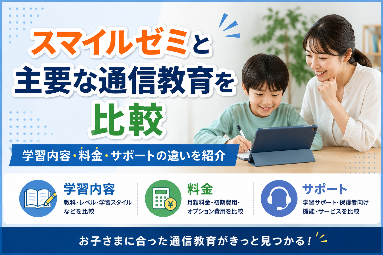 スマイルゼミと主要な通信教育を比較｜学習内容・料金・サポートの違いを紹介