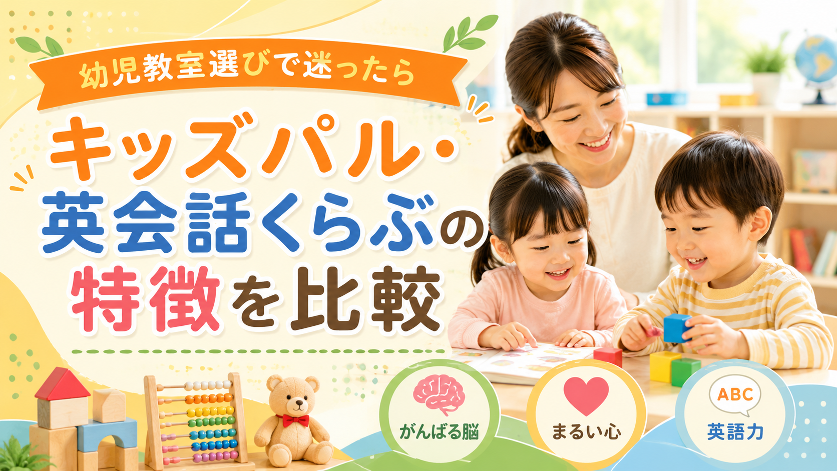 幼児教室選びで迷ったら｜ミキハウス キッズパル・英会話くらぶの特徴を比較