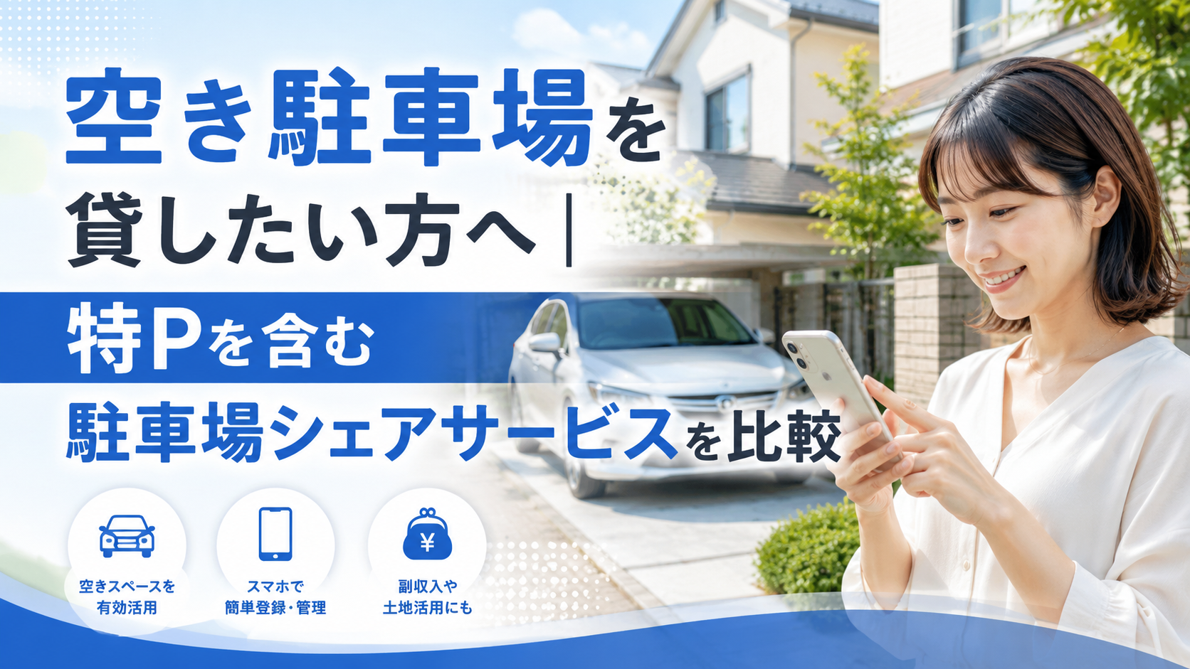 空き駐車場を貸したい方へ|特Pを含む駐車場シェアサービスを比較
