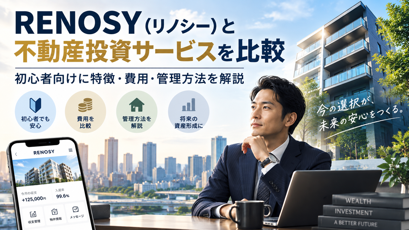 RENOSY(リノシー)と不動産投資サービスを比較|初心者向けに特徴・費用・管理方法を解説